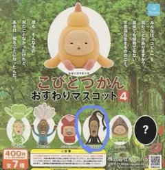 こびとづかん　おすわりマスコット4 モクモドキオオコビト