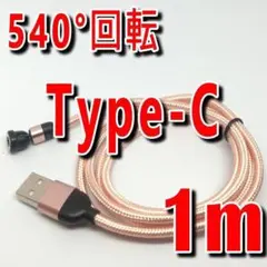 大人気のマグネットUSB充電ケーブル【ピンク1m】Type-CタイプC端子n