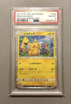 【PSA8】ピカチュウ サン&ムーン PROMO 044/SM-P 希少