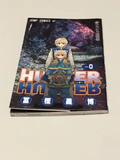 2025年最新】hunter hunter 0巻の人気アイテム - メルカリ