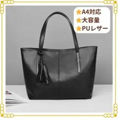 大人気✨A4対応 PUレザートートバッグ 大容量 タッセル付き 高見え