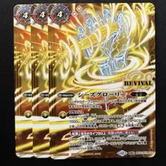 シーズグローリー/天醒槍ロンゴ・ミニアス REVIVAL リバイバル ②