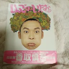 香取慎吾 作品集 しんごのいたずら 10/14までお値下げ中！