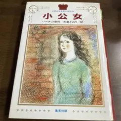 2026年最新】小公女 バーネットの人気アイテム - メルカリ