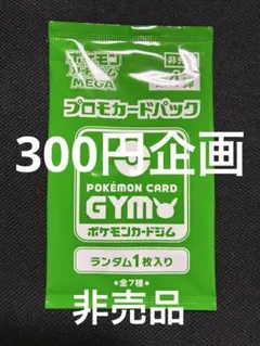 300円企画】未開封 非売品 ポケモンカードMEGA プロモパック 第4弾
