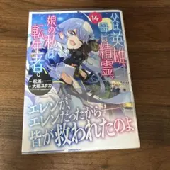 【全巻初版 帯付き】父は英雄、母は精霊、娘の私は転生者。 1～13巻 全巻セット Amazon.co.jp: 父は英雄、母は精霊、娘の私は転生者。 (カドカワBOOKS