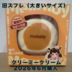 Mellojoy メロジョイ スクイーズ 旧スフレ Lサイズ ラージサイズ