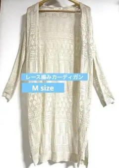 アイボリー レース編み カーディガン 羽織り　ロング丈　長袖　トップス　M