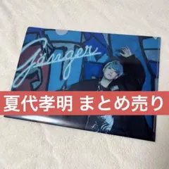 夏代孝明　グッズセット 2025年最新】夏代孝明の人気アイテム - メルカリ