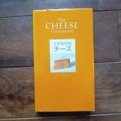 The Cheese Companion こだわりのチーズ