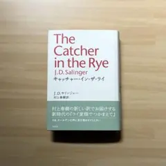 The Catcher in the Rye J.D.サリンジャー 村上春樹