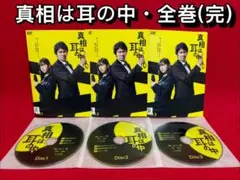 【ドラマ・DVD】真相は耳の中・全巻セット(完結)