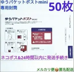 ゆうパケットポストmini 専用封筒 50枚セット 迅速出荷 まとめ売り 最