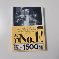 受験のプロに教わる ソムリエ試験対策問題集 徹底1500問・ワイン地図問題付き…