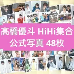 HiHi Jets 髙橋優斗 2019〜2024 公式写真 48枚セット