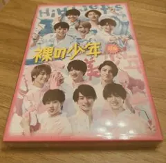 【裸の少年 B盤】 2020年 DVD