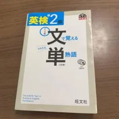 英検準2級 文で覚える単熟語 三訂版