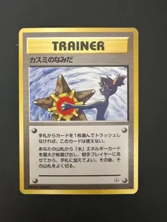 ポケモンカード カスミのなみだ 旧裏 マークなし - メルカリ