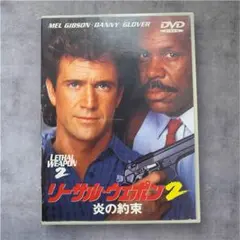 リーサルウェポン2 炎の約束　DVD メルギブソン