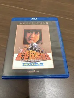 美品☆ポリス・ストーリー ブルーレイBoxSet〈3,000セット生産限定3枚