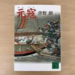 「元寇」　著：伴野 朗