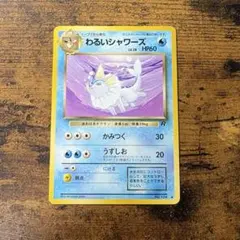 ポケモンカード　わるいシャワーズ　旧裏　ロケット団