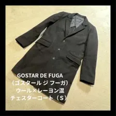 2026年最新】GOSTAR DE FUGA メンズ チェスターコートの人気アイテム