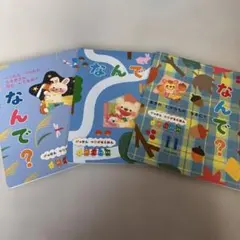 5歳児　なんで？ 絵本セット Gakken