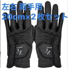【20cm両手用】黒 左右 セット ニューゼロフィットグローブのサムネイル