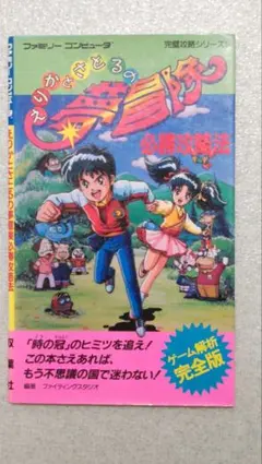 えりかとさとるの夢冒険　ファミコン攻略本
