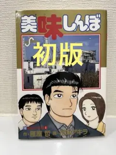美味しんぼ 12 〜 38 27冊 セット おいしんぼ 初版 非全巻セット