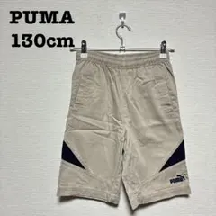 【PUMA】キッズ ハーフパンツ 130cm