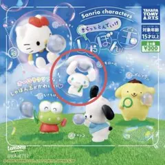 サンリオ きらっととんでいけしゃぼん玉 シナモロール