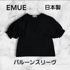 EMUE バルーンスリーブ 半袖 カットソー ブラック 日本製
