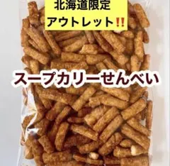 北海道限定 岩塚製菓 シーフードせんべい 230g アウトレット 大容量