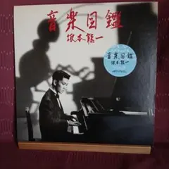 2026年最新】音楽図鑑 坂本 レコードの人気アイテム - メルカリ