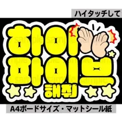 【ハイタッチして】ペンサ文字　ペンサボード　ネームボード　ファンサ　ハングル韓国のサムネイル