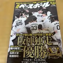 週刊ベースボール　阪神独走優勝　タイガース　2025年9月22日号　藤川球児