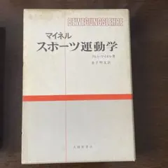 2026年最新】マイネル・スポーツ運動学の人気アイテム - メルカリ