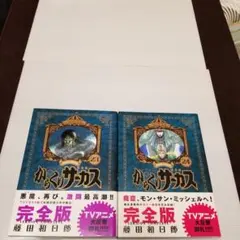 からくりサーカス 完全版 23巻 24巻