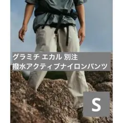グラミチ エカル 23-24 別注 撥水アクティブナイロンパンツ S
