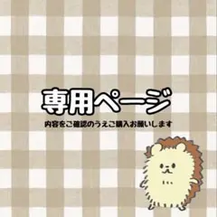 M様 専用ページ