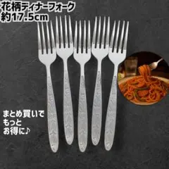 花柄ディナーフォーク　５本セットのサムネイル