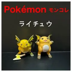 Pokémonモンコレ『ライチュウ』色違いセット　初期　TOMY製