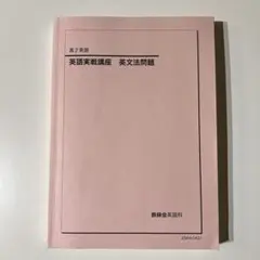 英語発展講座 英文法 高1 鉄緑会 2022年 東大 - メルカリ