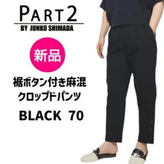 新品♥PART2裾ボタン麻混クロップドパンツBLACK ジュンコシマダ13号 Lのサムネイル