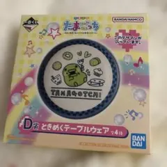 即日配送たまごっち 一番くじD賞テーブルウェア くちぱっち