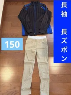 【150】長袖　長ズボン　ジャージ　ジャンバー　入学