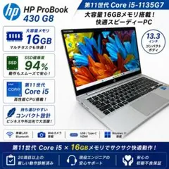 【HP】ProBook 430 G8 11世代i5 16GB ノートPC 174のサムネイル