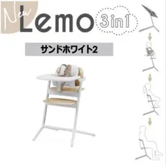 【新品未使用】サイベックス レモ 3in1 ベビーチェア サンドホワイト2のサムネイル